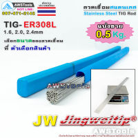 JW ER308L TIG Rod แบ่งขาย 0.5Kgลวดเชื่อมสแตนเลส (ไม่มีกล่อง) ยาว 1 เมตร Stainless Steel Tig Rod ER308L 0.5Kg