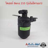 ไดเออร์ Benz 210 (รุ่นไม่มีตาแมว) เบนซ์ #ดรายเออร์แอร์