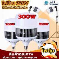 ?น่าซื้อ หลอดไฟขั้วE27 หลอดLED ขนาด150W 200W 300W ไฟบ้าน 220V สุดว้าว