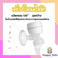 [Pepper-014] เครื่องปั๊มนมไฟฟ้า ?แถมจุกนมหลอก? ในการดูดได้ 9 ระดับ วัสดุ PPที่นำเข้า ไม่มี BPA ปลอดภัย ไร้กลิ่น Breast Pump