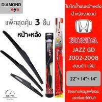 โปรโมชั่นพิเศษ แพ็คสุดคุ้ม Diamond Eye ใบปัดน้ำฝนหน้า+หลัง สำหรับรถยนต์ ฮอนด้า แจ๊ส GD 2002-2008 Wiper Blades for Honda Jazz GD 02-08 ราคาถูก ใบปัดน้ำฝน ราคาถูก รถยนต์ ราคาถูกพิเศษ