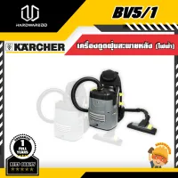 KARCHER   BV5/1 เครื่องดูดฝุ่นสะพายหลัง (ไฟฟ้า)