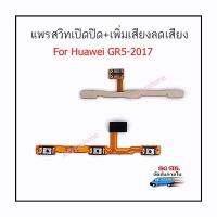 แพรสวิตท์ huawei GR5 2017 แพรสวิตท์ปิดเปิด GR5 2017 แพรสวิตท์เพิ่มเสียงลดเสียง GR5-2017 แพรสวิทปิดเปิด GR5 2017