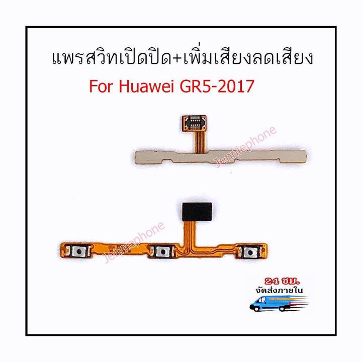 แพรสวิตท์ huawei GR5 2017 แพรสวิตท์ปิดเปิด GR5 2017 แพรสวิตท์เพิ่มเสียงลดเสียง GR5-2017 แพรสวิทปิดเปิด GR5 2017