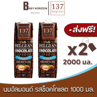 [ส่งฟรี X 2 กล่อง] นมพิสตาชิโอ 137 ดีกรี รสช็อคโกแลต ปริมาณ 1000 มล. Pistachio Milk 137 Degree (2000 มล. / 2 กล่อง) นมยกลัง : BABY HORIZON SHOP
