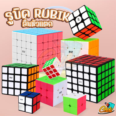 รูบิค 2X2 3x3 4x4 5x5 ลื่นหัวแตก แบบเคลือบสี ไม่ลื่นคืนเงิน รูบิด รูบิก ลูกบิด ลูบิก ของเล่นฝึกสมอง Rubiks Cube