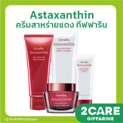 (ส่งฟรี) ครีมสาหร่ายแดง แอสตาแซนธิน Astaxanthin Cream GIFFARINE