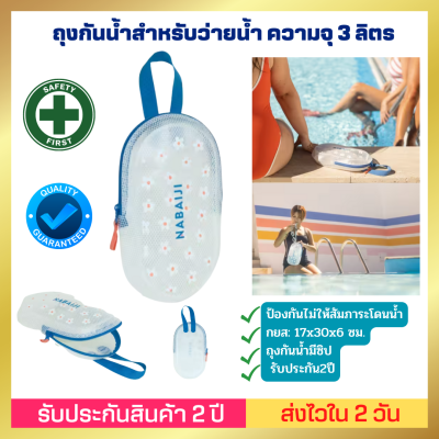 🔥ของดี🔥[ส่งไวมาก] ถุงกันน้ำสำหรับว่ายน้ำ ความจุ 3 ลิตรรุ่น 100 (สีฟ้า Marg)