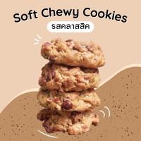 4 ชิ้น - Classic Soft Chewy Cookies - ซอฟต์คุกกี้รสคลาสสิค