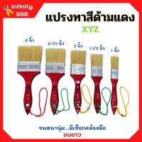 แปรงทาสี ด้ามแดง ขนขาว XYZ มีขนาด 1", 1.1/2", 2", 2.1/2", 3", 4" ขนหนานุ่ม ของแท้ 100%