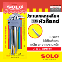 Solo / Total กุญแจหกเหลี่ยมหัวท๊อกซ์ 9 ตัวชุด ยาวพิเศษ รุ่น 2123-9 / THT106391 ( Torque Wrench ) ประแจหกเหลี่ยม  by Moontools T296