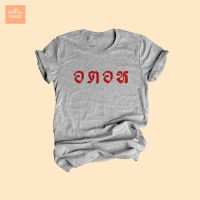 เสื้อยืดลาย อตอห เสื้อยืดแซวการเมือง เสื้อยืดตลกๆ