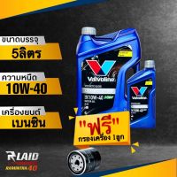 น้ำมันเครื่อง เบนซิน Valvoline ออลไคลเมท พรีเมี่ยม NGV 10W-40 วาโวลีน ( แถมฟรี!! กรองเครื่อง Speedmate 1ลูก **ทักแชทแจ้งรุ่นรถได้เลยค่ะ