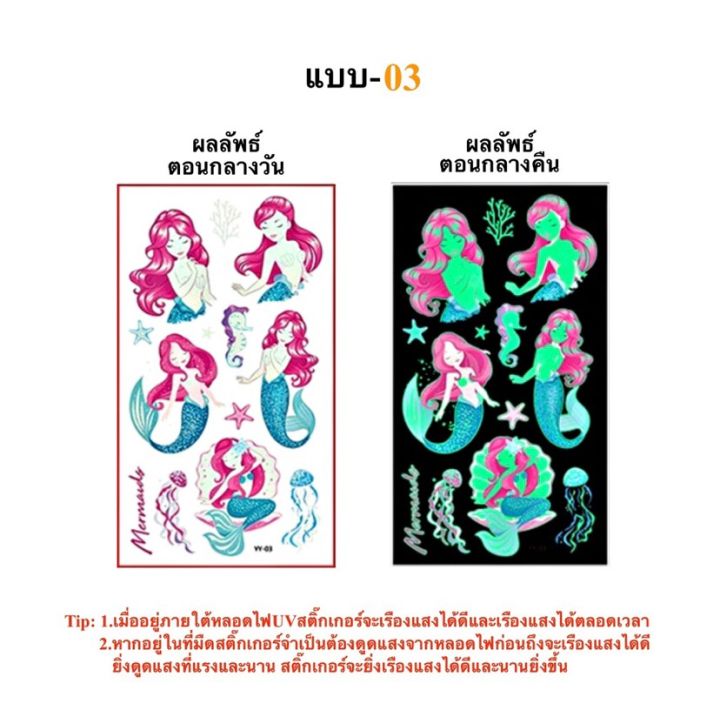 สติ๊กทูเรืองแสง-ลายเงือกน้อย-กันน้ำ-sticker-tattoo-mermaid-สติ๊กเกอร์รอยสัก-มีให้เลือก-10-แบบ-พร้อมส่งในไทย