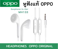 หูฟัง ของแท้ พูดคุย สนทนาได้ OPPO รุ่น Mh133 ของแท้ เสียงดีมาก คุยสายได้ ฟังเพลง OPPO A37 A57 A77 A7 A71 A83 A3S A5S A1K และอีกหลายรุ่น สินค้าเป็นของแท้ศูนย์