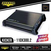 KICKER DX300.2 เพาเวอร์แอมป์ติดรถยนต์ คลาสดี 2 ชาแนล AMP CLASS D 300W แอมป์แรงเสียงดีจาดอเมริกา สภาพ100% ราคา 5600 บาท