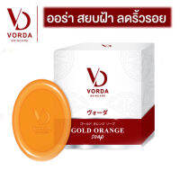 Vorda Gold Orange Soap สบู่ส้มทองคำ พร้อมส่ง ขนาก 55 กรัม พร้อมส่ง