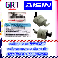 วาล์วอากาศ วาล์วลมเบรค วาล์วหายใจยี่ห้อ TOYOTA Vigo Champ Fortuner AISIN (90917-11044)