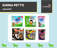 Sukina Petto แผ่นรองฉี่/แผ่นรองซับ สำหรับสัตว์เลี้ยง