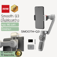 Zhiyun Smooth Q3 [220] ไม้กันสั่น มีไฟส่องสว่าง ใหม่ล่าสุด สินค้าในไทย