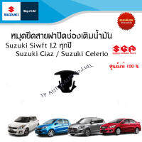 หมุดยึดสายฝาปิดช่องเติมน้ำมัน Suzuki Swift / Suzuki Ciaz  / Suzuki Celerio