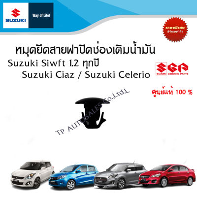 หมุดยึดสายฝาปิดช่องเติมน้ำมัน Suzuki Swift / Suzuki Ciaz  / Suzuki Celerio