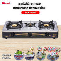 Rinnai เตาแก๊สตั้งโต๊ะหัวเตาทองเหลือง 3 หัว รุ่น RI-603E - Sliver (เลือกชนิดหัวปรับได้)