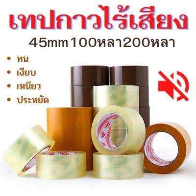 พร้อมส่ง เทปไร้เสียง เทปใส เทปน้ำตาล 45mm 100/200 หลา 50ไมครอน OPP tape ปิดกล่อง ติดกล่อง เทปขุ่น สก็อตเทป เทปกาว