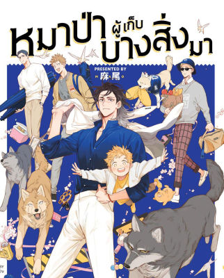 การ์ตูนวาย หมาป่าผู้เก็บบางสิ่งมา เล่ม 1  #TheWolfWhoPickedUp (พิมพ์ 2)