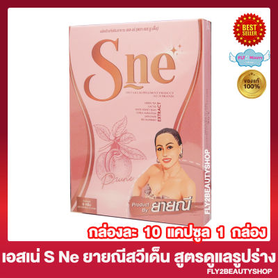 S Ne เอสเน่ เอสเน่ยายณี S-ne ยายณีสวีเด็น S Sure เอสชัวร์ [10 แคปซูล/กล่อง] [1 กล่อง]