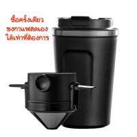 แก้วเก็บอณหภูมิ+กรวยดริปกาแฟ ตัวกรวยสามารถเก็บในแก้วเก็บอุณหภูมิได้พอดี