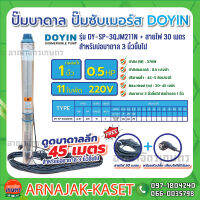 ปั๊มบาดาล บ่อ 3 นิ้ว 0.5 แรงม้า 220V 11 ใบพัด 1 นิ้ว รุ่น DY-SP-3QJM211N พร้อมสาย ไม่กล่อง ไม่ฝา DOYIN