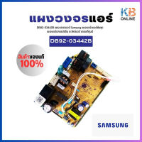 DB92-03442B แผงวงจรแอร์ Samsung แผงบอร์ดแอร์ซัมซุง แผงบอร์ดคอยล์เย็น อะไหล่แอร์ ของแท้ศูนย์