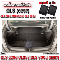 ถาดท้ายรถยนต์เข้ารูปใช้สำหรับ CLS 220d  2021- ปัจจุบัน ถาดท้ายรถยนต์เข้ารูปใช้สำหรับ CLS 220d  2021- ปัจจุบัน