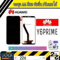 จอชุด อะไหล่มือถือ สีสด ทัสลื่น ปรับแสงได้ หน้าจอมือถือ Huawei รุ่น Y6Prime 2018 (Y6/2018) (Y6พาม)แถมชุดอุปกรณ์พร้อมฟิล์มกระจก