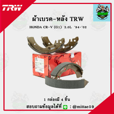 TRW ผ้าเบรค ผ้าดิสเบรค ก้ามเบรค ฮอนด้า ซีอาร์วี HONDA CR-V (G1) 2.0L  ปี 94-02 คู่หลัง GS8559