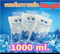 1000 ml. 10 ชิ้น เจลเก็บความเย็น Ice gel ไอซ์เจล ไอซ์แพค เจลเย็น น้ำแข็งเทียม น้ำแข็ง กระเป๋าเก็บความเย็น แช่น้ำนม คุ้มค่ามาก ใช้ซ้ำได้ ส่งเร็ว