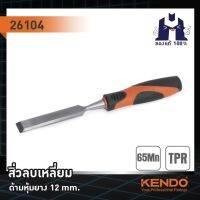 KENDO 26104 สิ่วลบเหลี่ยม (ด้ามหุ้มยาง) 12mm