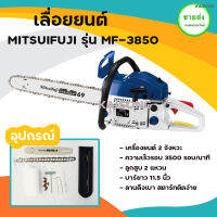 MITSUIFUJI เลื่อยยนต์ เลื่อยMF-3850 สำหรับงานหนัก (สีน้ำเงิน ขาว 3850) มีบริการเก็บเงินปลายทาง