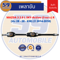 เพลาขับ MAZDA 3 sky 2.0 (ข้างยาว) (R) (ฟัน 28-28) [ปี 14-18]