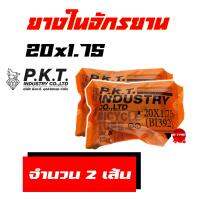 ยางจักรยาน ยางในจักรยาน 20x1.75 ( จํานวน 2เส้น ) สินค้าไทย