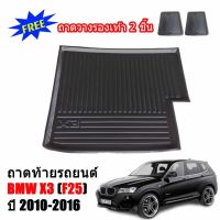 โปรดี ถาดท้ายรถยนต์ BMW X3 ( F25 ) ปี 2010-2016 ถาดท้ายรถ ถาดวางสัมภาระท้ายรถ ถาดท้าย ถาดวางของท้ายรถ ถาดท้าย ถาดรองพื้นรถ ถูก++ พรมปูรถ แผ่นยางรถ พรมปูในรถ แต่งรถ