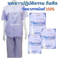 ชุดขาว ชุดปฎิบัติธรรม ชุดถือศีล ยี่ห้อรัตนาภรณ์ เบอร์ ​SS , S , M , L , XL , XXL , 3XL , 4XL และ 5XL ใหญ่สุด ของแท้ 100%