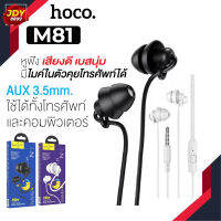 HOCO M81 แท้100% MINI Silicone Sleep Earphones with mic หูฟัง รุ่นใหม่ ซิลิโคน  JDY8899