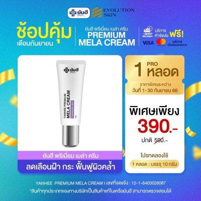 Promotion ยันฮีพรีเมี่ยม เมล่า ครีม YANHEE PREMIUM MELA CREAM 10 กรัม