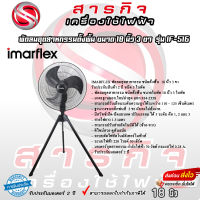 IMARFLEX พัดลมอุตสาหกรรม ชนิดตั้งพื้น ปรับสไลด์ 18 นิ้ว 3 ขา 3 ใบพัดพลาสติก สีดำ รุ่น IF-516