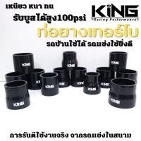 ท่อยาง ท่ออินเตอร์ ท่อเทอร์โบ งาน KING Pro ผ้าในหนา 4 ชั้น ทนความร้อนสูง ท่อยางหนาอย่างดี รับบูสได้100psi ท่อยางแต่ง ท่อยางอินเตอร์