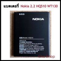 แบตเตอรี่ Nokia 2.2 Battery แบต Nokia 2.2 HQ510 แบตเตอรี่สำหรับ Nokia HQ510 3000mAh 3.85V battery รับประกัน 3 เดือน