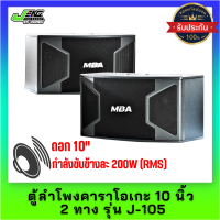 ตู้ลำโพงคาราโอเกะ 10" 2ทาง MBA รุ่น J105 กำลังขับ 400W (รวม 2 ตู้ ) ตู้ลำโพงไม้อัด