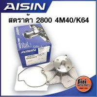 (ประกัน 1 เดือน) AISIN ปั๊มน้ำ MITSUBISHI สตราด้า2800 4M40 ปั๊มน้ำ มิตซูบิชิ STRADA 2.8 K64 ไอซิน WPM-047